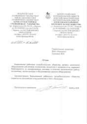 Борисовское районное потребительское общество