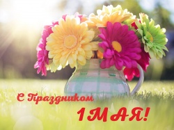 С праздником 1 мая!