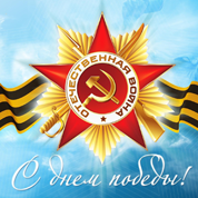 С Днем Великой Победы!!!