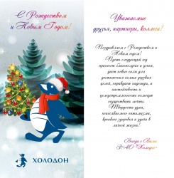 Дорогие партнеры, поздравляем вас с Новым годом! 