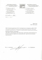ОАО "Стоительный трест №21"
