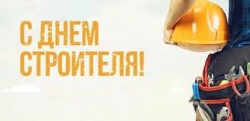 С Днем строителя!