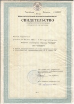 Свидетельство о государственной регистрации ЗАО "ХОЛОДОН"