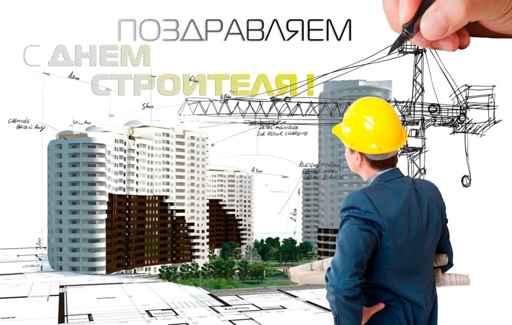 С профессиональным праздником Днём Строителя