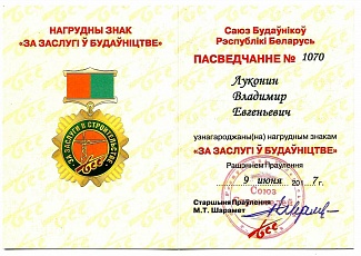 Награда за заслуги в строительстве