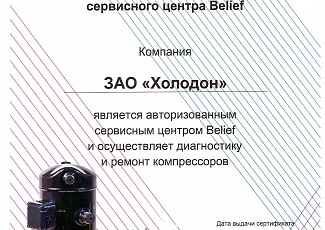 На производственно участке ЗАО "ХОЛОДОН" открылся сервисный центр по ремонту компрессоров торговой марки BELIEF.
